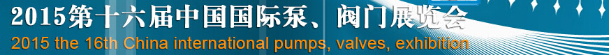 2015第十六屆中國國際泵、閥門博覽會
