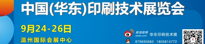2014中國溫州(華東)印刷技術(shù)展覽會