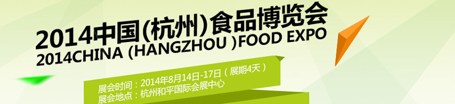 2014中國(杭州)食品博覽會