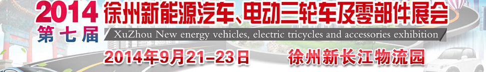2014第七屆秋季徐州新能源汽車(chē)、電動(dòng)三輪車(chē)及零部件展覽會(huì)