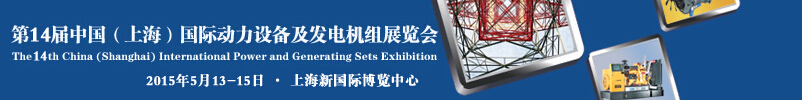 2015第十四屆中國(上海)國際動力設備及發電機組展覽會