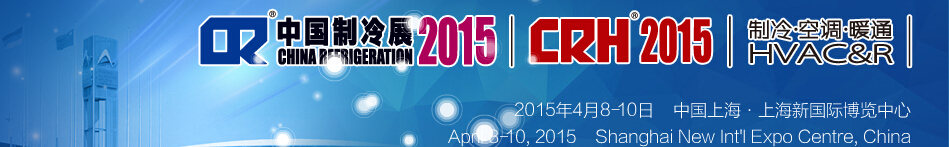 2015第二十六屆國際制冷、空調、供暖、通風及食品冷凍加工展覽會