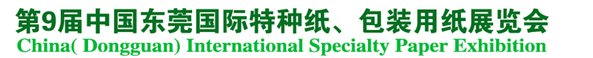 2014第9屆中國(guó)東莞國(guó)特種紙、包裝用紙展覽會(huì)