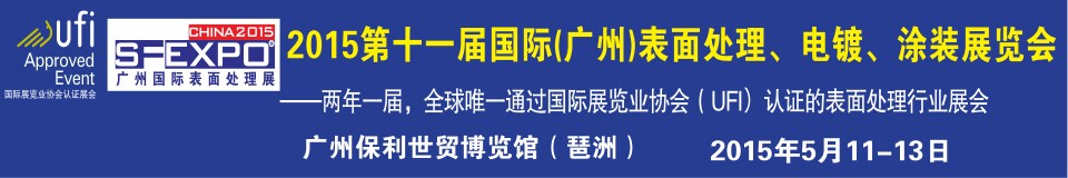 2015第十一屆（廣州）國際表面處理、電鍍、涂裝展覽會