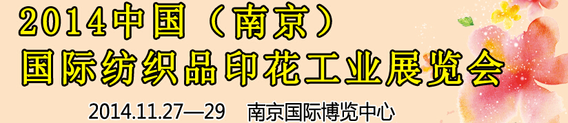 2014中國（南京）國際紡織印染、工業(yè)展覽會暨有機顏料、染料、紡織化學品展覽會