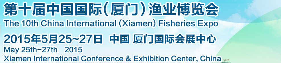 2015第十屆中國國際(廈門)漁業(yè)博覽會