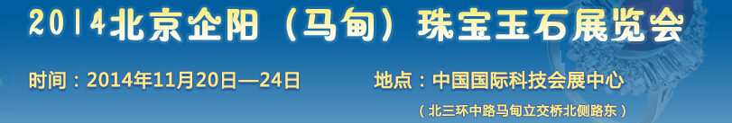 2014北京企陽(馬甸)珠寶玉石展覽會