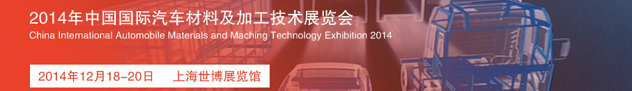 2014中國國際汽車材料及加工技術(shù)展覽會(huì)