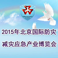 2015北京國際防災(zāi)減災(zāi)應(yīng)急產(chǎn)業(yè)博覽會