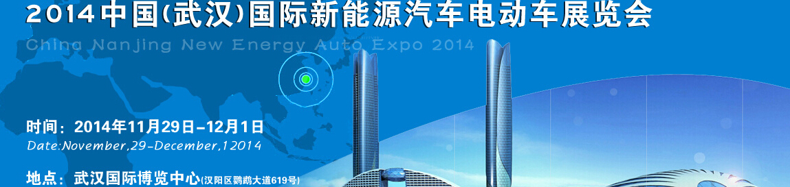 2014中國(武漢)國際新能源汽車與電動車展覽會