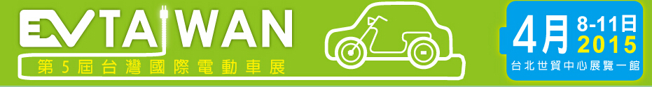 2015臺(tái)灣國(guó)際電動(dòng)車展