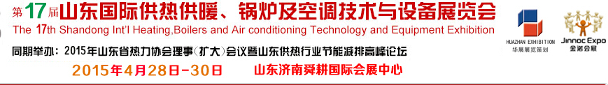 2015第17屆山東國際供熱供暖、鍋爐及空調(diào)技術(shù)與設(shè)備展覽會