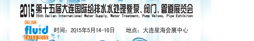 2015第十五屆大連國際給排水、水處理暨泵、閥門、管道展覽會