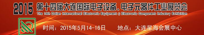 2015第十四屆大連國際電子設備、電子元器件工業展覽會