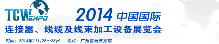 2014中國(guó)國(guó)際連接器、線纜及線束加工設(shè)備展覽會(huì)