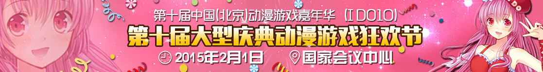 2015第十屆中國(guó)(北京)動(dòng)漫游戲嘉年華