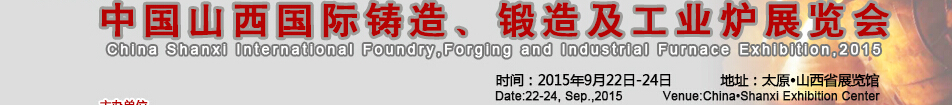 2015中國(guó)山西國(guó)際鑄造、鍛造及工業(yè)爐展覽會(huì)