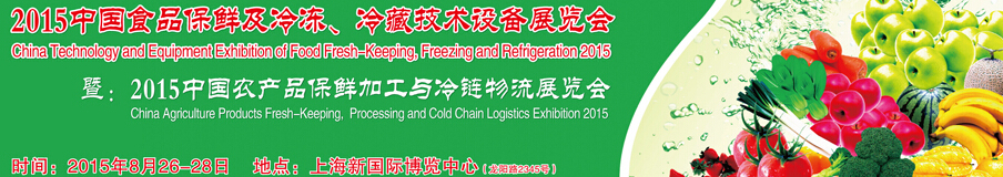 2015中國食品保鮮及冷凍、冷藏技術(shù)設(shè)備展覽會