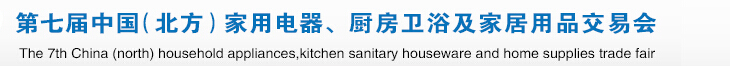2015第七屆中國(北方)家用電器、廚房衛(wèi)浴及家居用品交易會