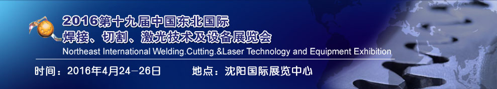 2016第十九屆東北國際焊接、切割、激光設(shè)備展覽會(huì)