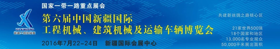 2016第六屆中國新疆國際工程機械、建筑機械及運輸車輛博覽會