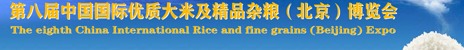 2015第八屆中國國際優(yōu)質大米及精品雜糧博覽會
