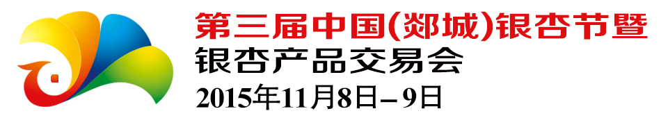 2015第三屆中國(guó)(郯城)銀杏節(jié)暨銀杏產(chǎn)品交易會(huì)