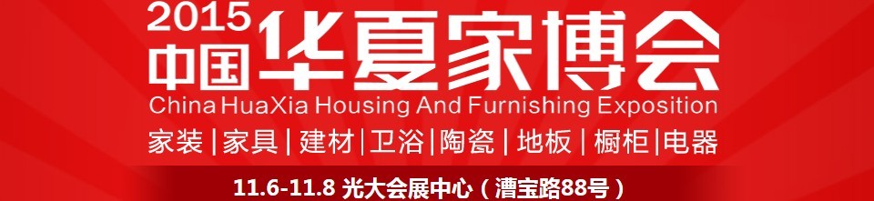 2015中國(guó)華夏家博會(huì)(上海)