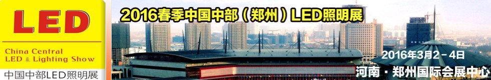 2016春季中國中部(鄭州)LED照明展