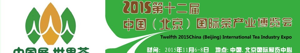 2015第十二屆中國(guó)(北京)國(guó)際茶產(chǎn)業(yè)博覽會(huì)