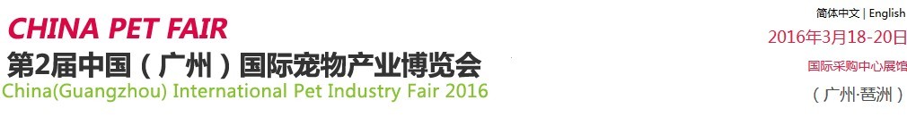 2016第二屆中國(廣州)國際寵物產業博覽會