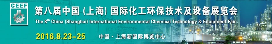 2016第八屆中國(上海)國際化工環保技術及設備展覽會