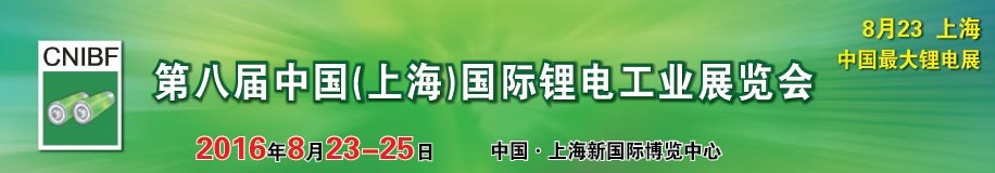 2016第八屆中國(guó)（上海）國(guó)際鋰電工業(yè)展覽會(huì)