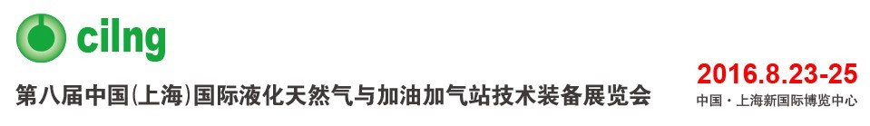 2016第八屆中國(上海)國際液化天然氣與加油加氣站技術(shù)裝備展覽會