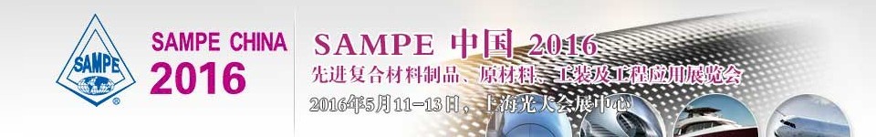 2016第十一屆SAMPE中國先進復(fù)合材料制品、原材料、工裝及工程應(yīng)用展覽會