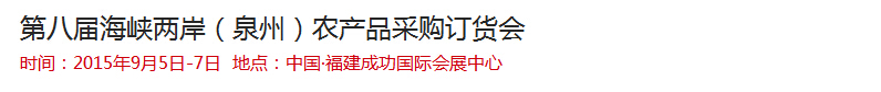 2015第八屆海峽兩岸(泉州)農產品采購訂貨會