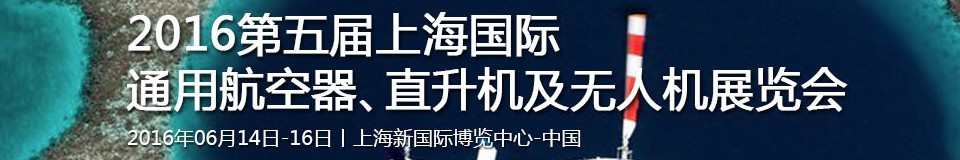 2016第五屆上海國際通用航空器、直升機及無人機展覽會