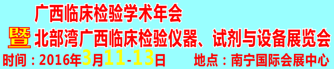 2016北部灣廣西臨床檢驗儀器、試劑與設備展覽會