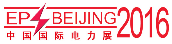 2016第十六屆中國國際電力設(shè)備及智能電網(wǎng)裝備展覽會