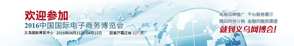 2016中國(guó)國(guó)際電子商務(wù)博覽會(huì)