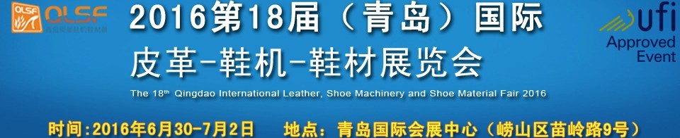 2016第十八屆中國（青島）國際皮革、鞋機、鞋材展覽會