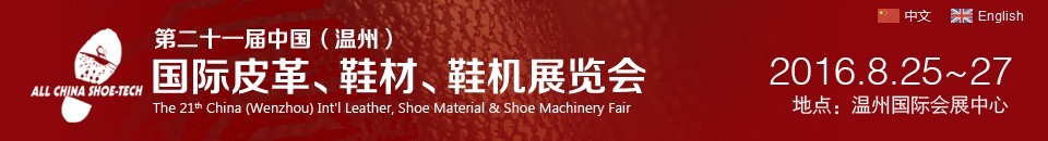 2016第二十一屆中國（溫州）國際皮革、鞋材、鞋機展覽會