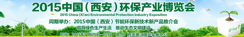 西安國際環(huán)保產業(yè)科技創(chuàng)新博覽會