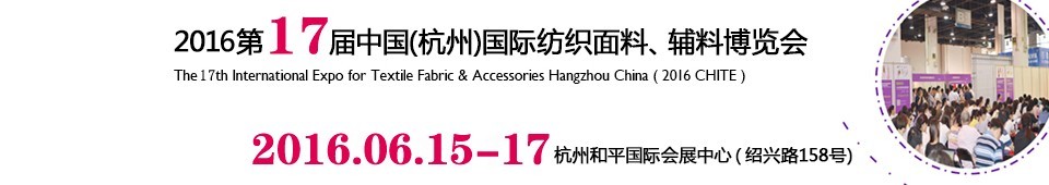 2016第十七屆中國（杭州）國際紡織面料、輔料博覽會(huì)