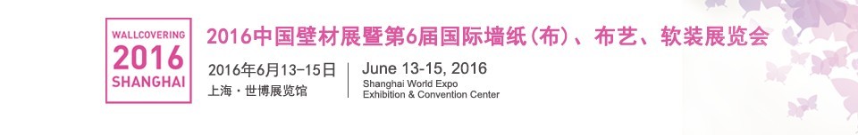 2016第六屆中國壁材展暨國際墻紙（布）、布藝、軟裝展覽會