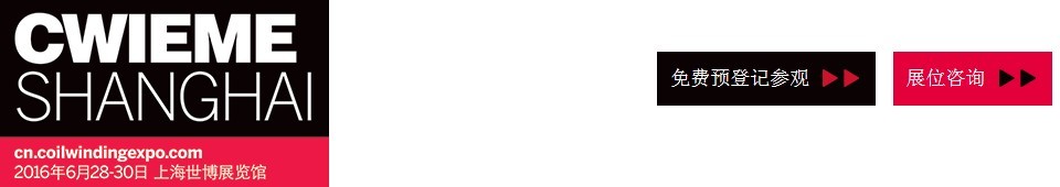 2016CWIEME上海繞線機(jī)、線圈、絕緣材料、磁性材料和電機(jī)、變壓器制造展覽會(huì)