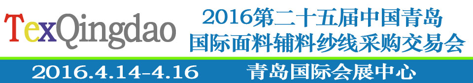 2016第二十五屆（春季）中國青島國際面輔料、紗線采購交易會