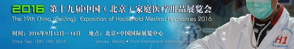 2016第十九屆中國(北京)家庭醫療用品展覽會