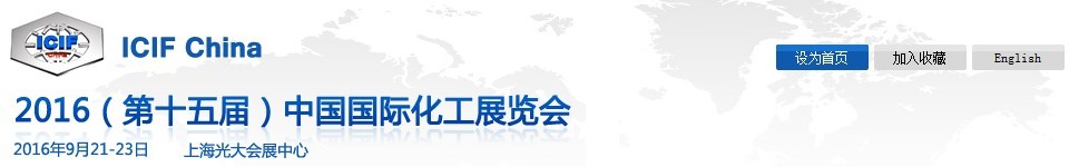 2016第十五屆中國國際化工展覽會(ICIF China)