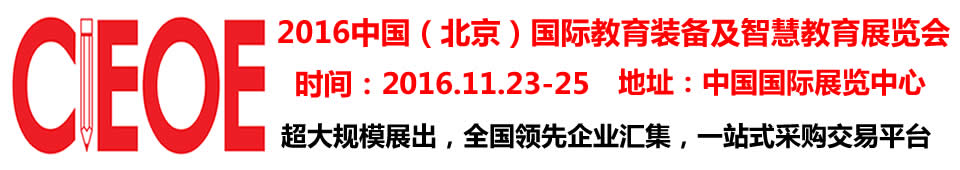 2016第九屆中國(北京)國際教育裝備及智慧教育展覽會